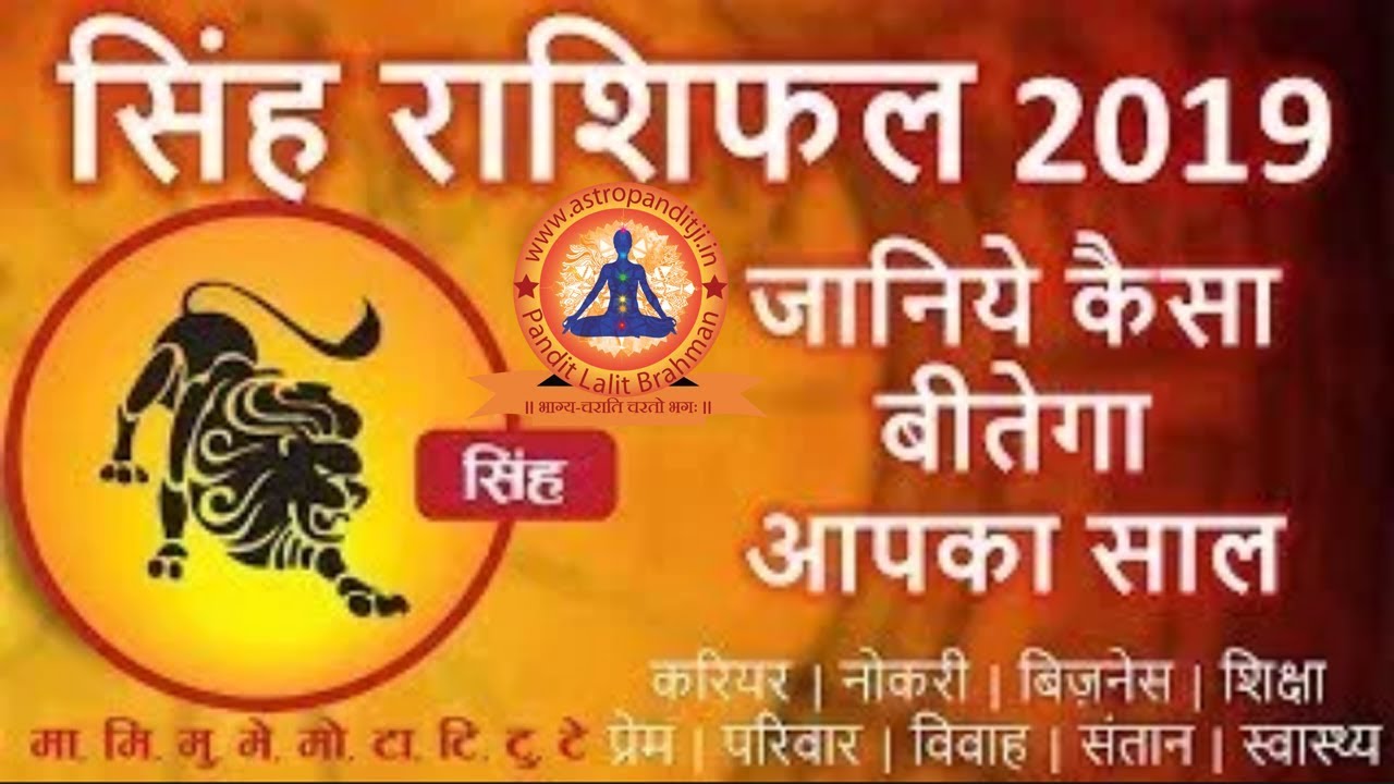 Singh Rashi Rashifal 2019 | Leo Horoscope 2019 | Singh Rashifal 2019 in Hindi | #SinghRashifal2019