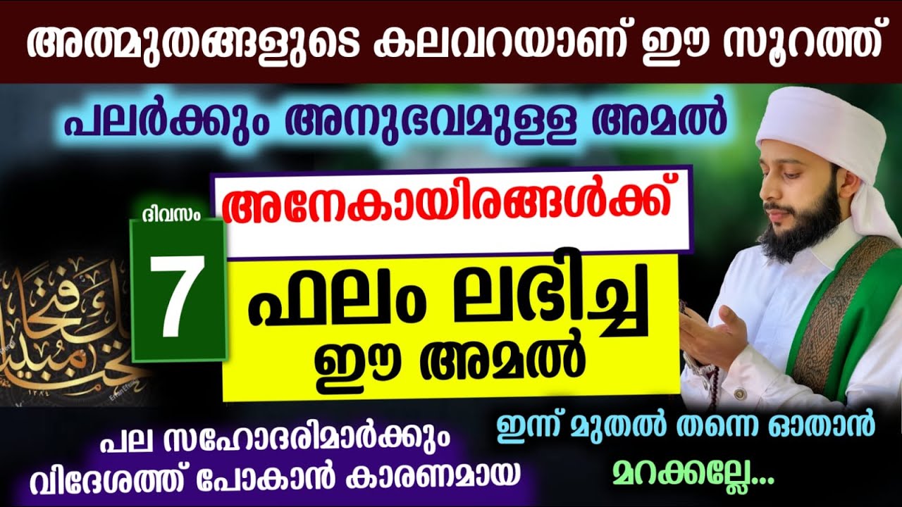 ഒരുപാട് ആളുകൾക്ക് ഫലം ലഭിച്ച മഹത്തായ ഈ സൂറത്ത് നമുക്കും ഓതാം