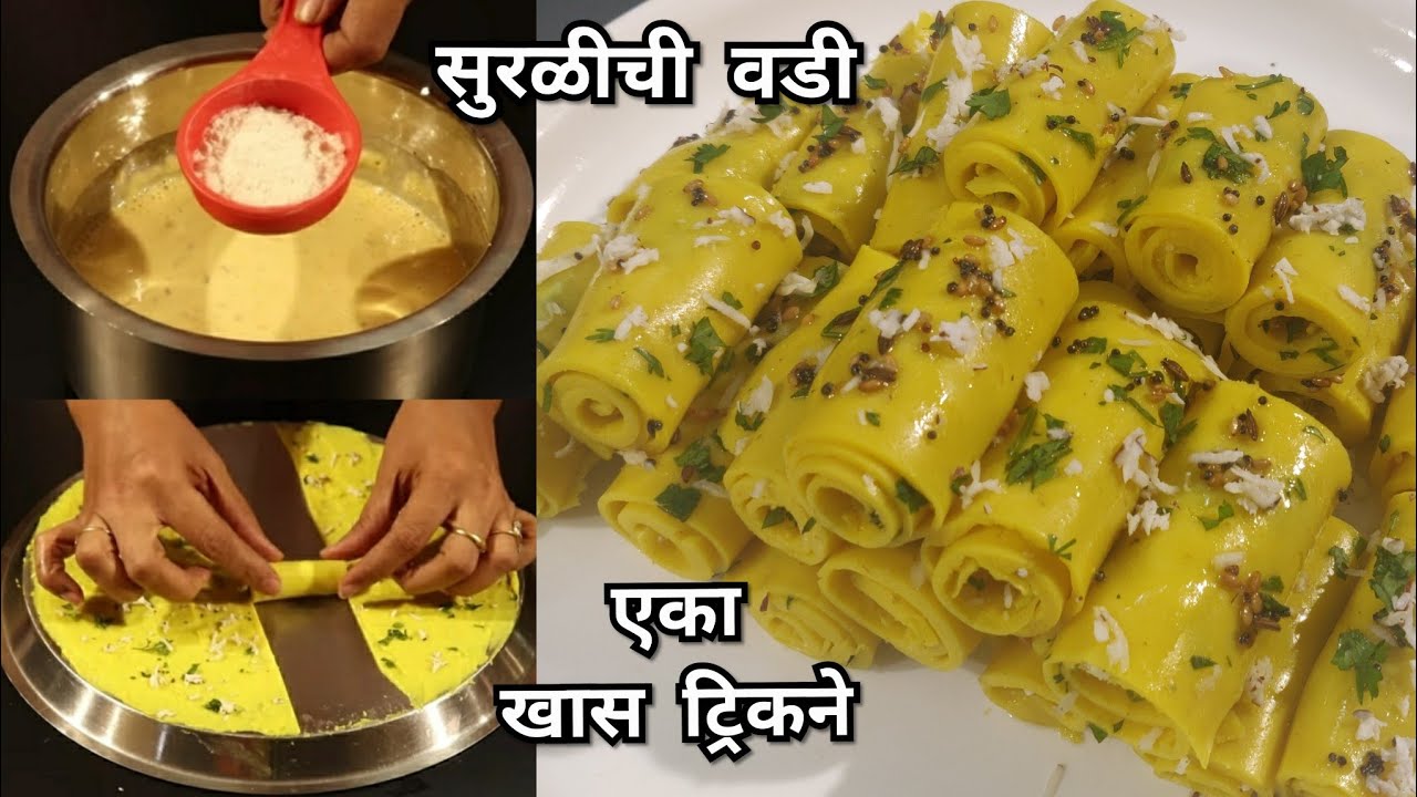 हे एक साहित्य वापरलं तर सुरळीची वडी कधीच बिघडणार नाही Trick सहित कुकरमध्ये Suralichi vadi/Khandvi