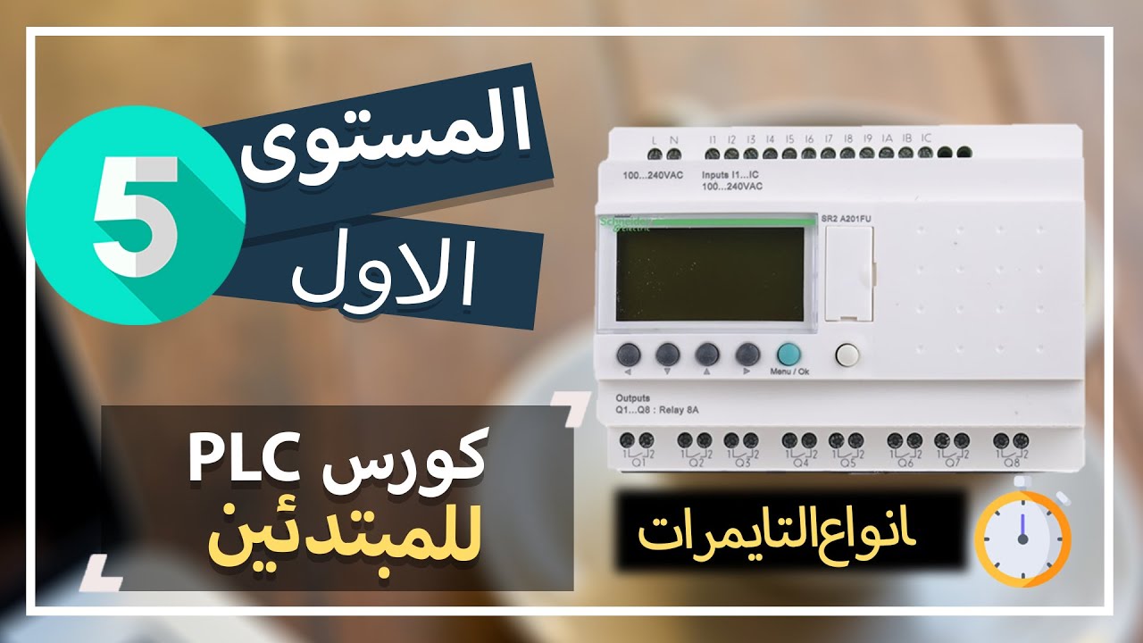 5: كورس PLC للمبتدئين _شرح انواع التايمرات في zelio plc