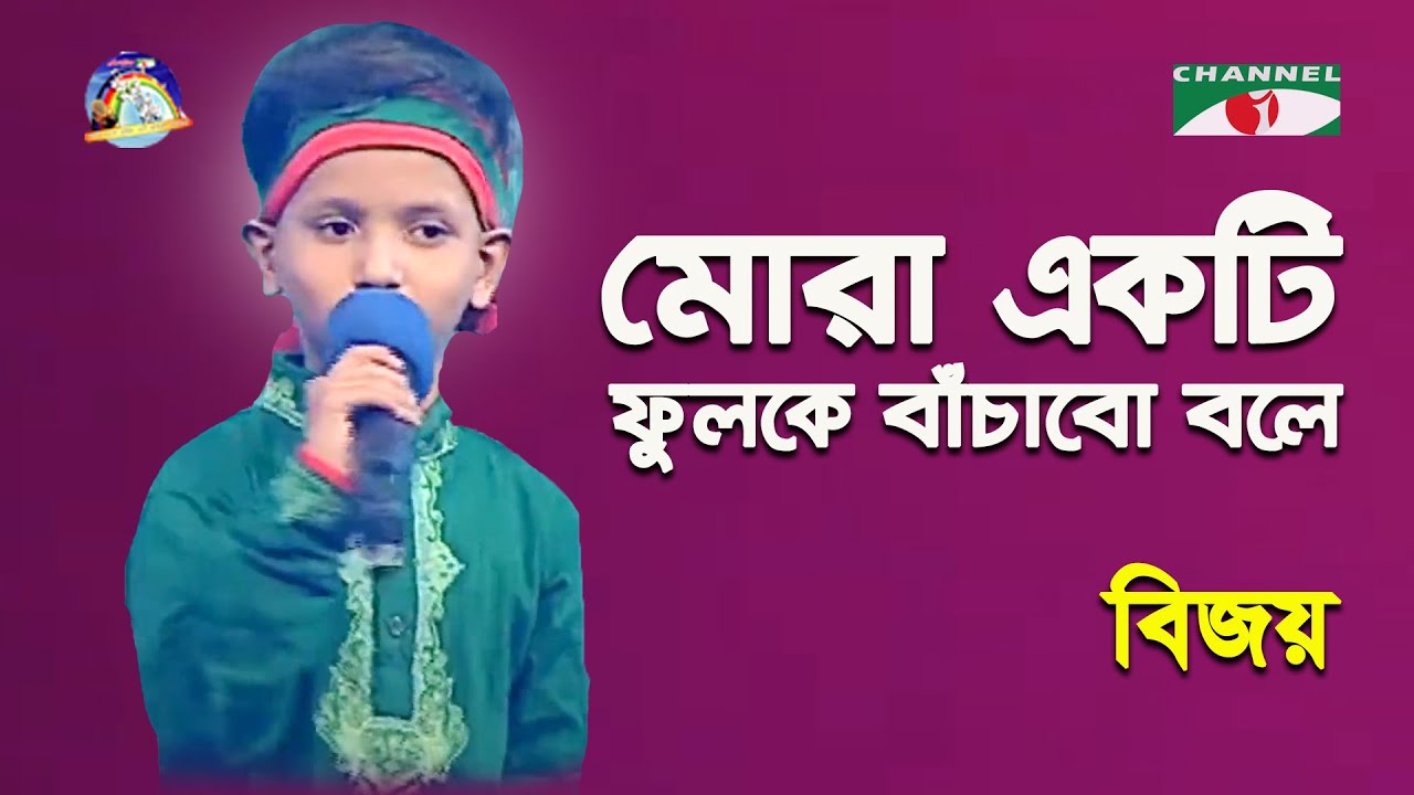 Mora Ekti Fulke Bachabo Bole | Khude Gaanraj - 2016 | Bijoy | Patriotic Song | Channel i