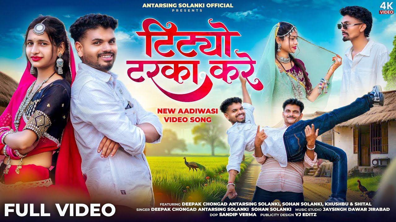 टीट्यो टरका करे  TEETYO TARKA KRE \\ AADIWASI SONG || singar  Deepak Chongad & Antarsing solanki 