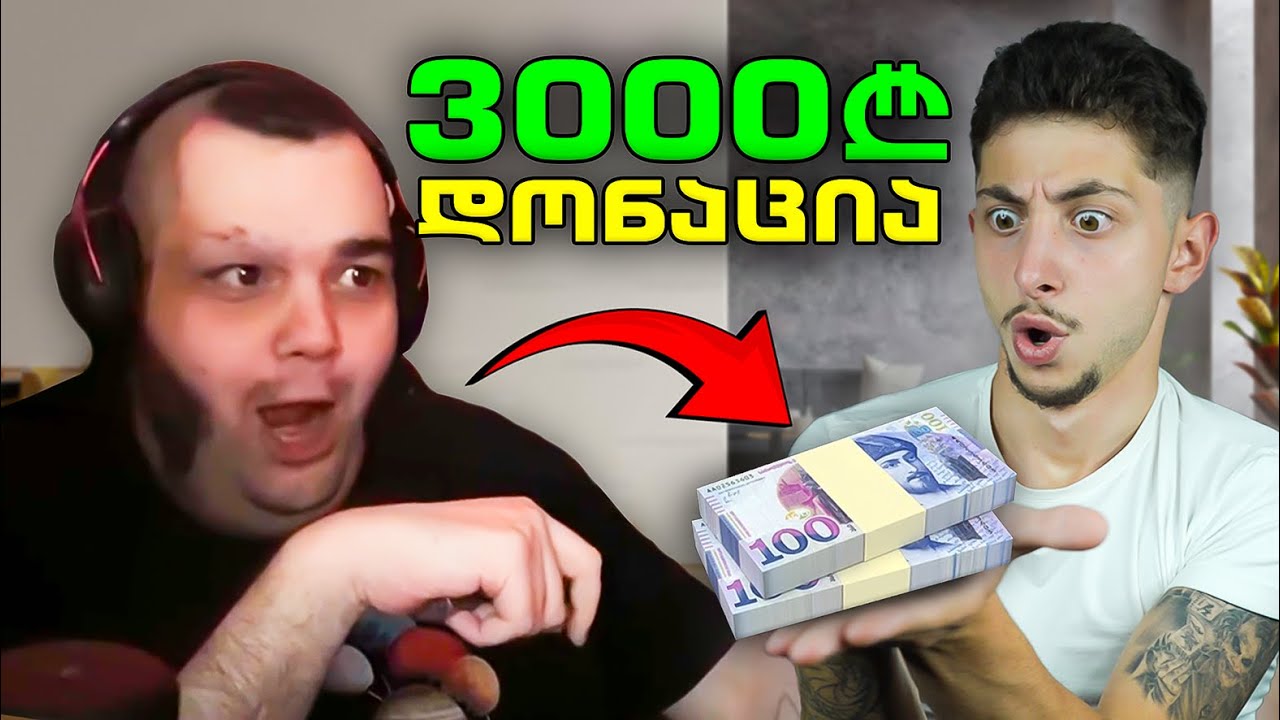 ვაჩუქე 3000 ლარი სტრიმერებს ! წარბი გაიპარსა🤣