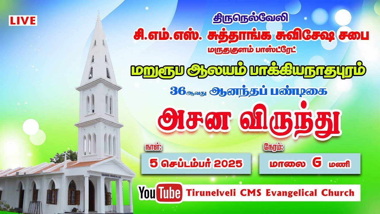 🔴🅻🅸🆅🅴 | அசன விருந்து | CMS மறுரூப ஆலயம் பாக்கியநாதபுரம் | 36ஆவது ஆனந்தப் பண்டிகை
