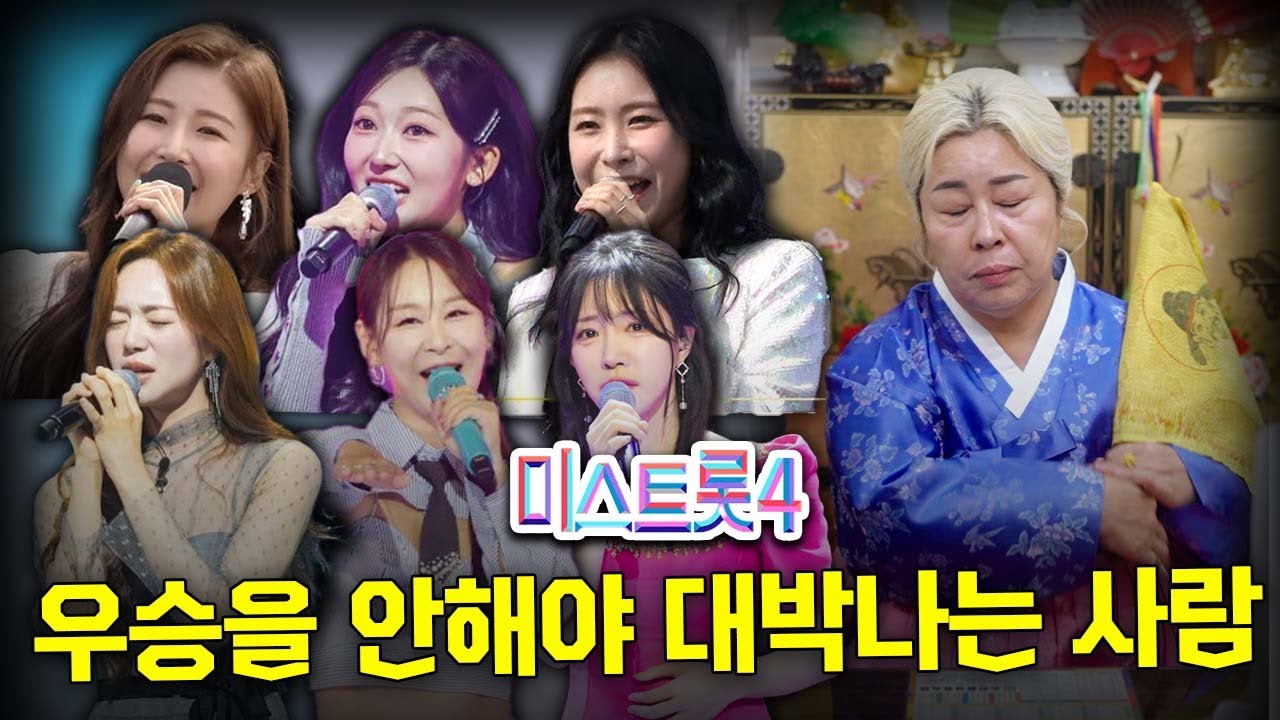 '미스트롯4' 우승을 하면 안되는 사람은? #신점 (상담/예약 하란성 010-5334-7119)