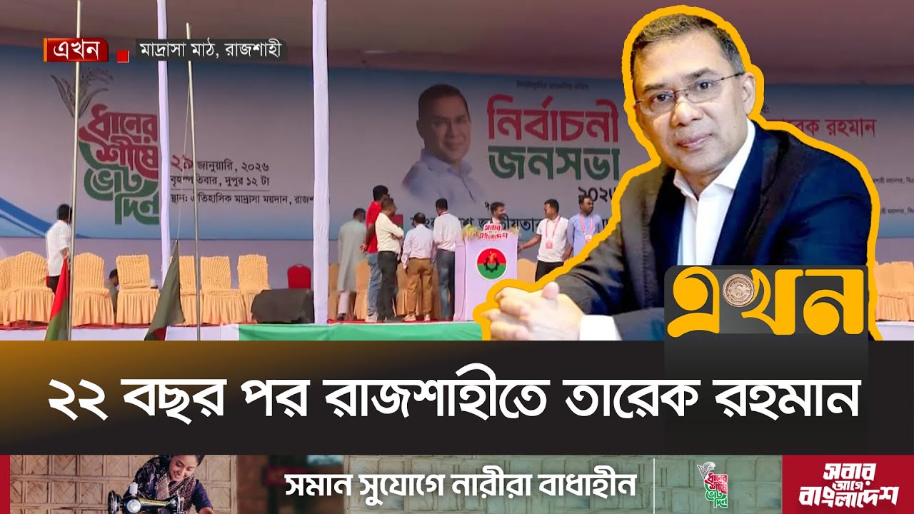 রাজশাহীতে বিএনপির বড় সমাবেশ নেতাকর্মীদের ঢল  | Tarique Rahman | Ekhon TV