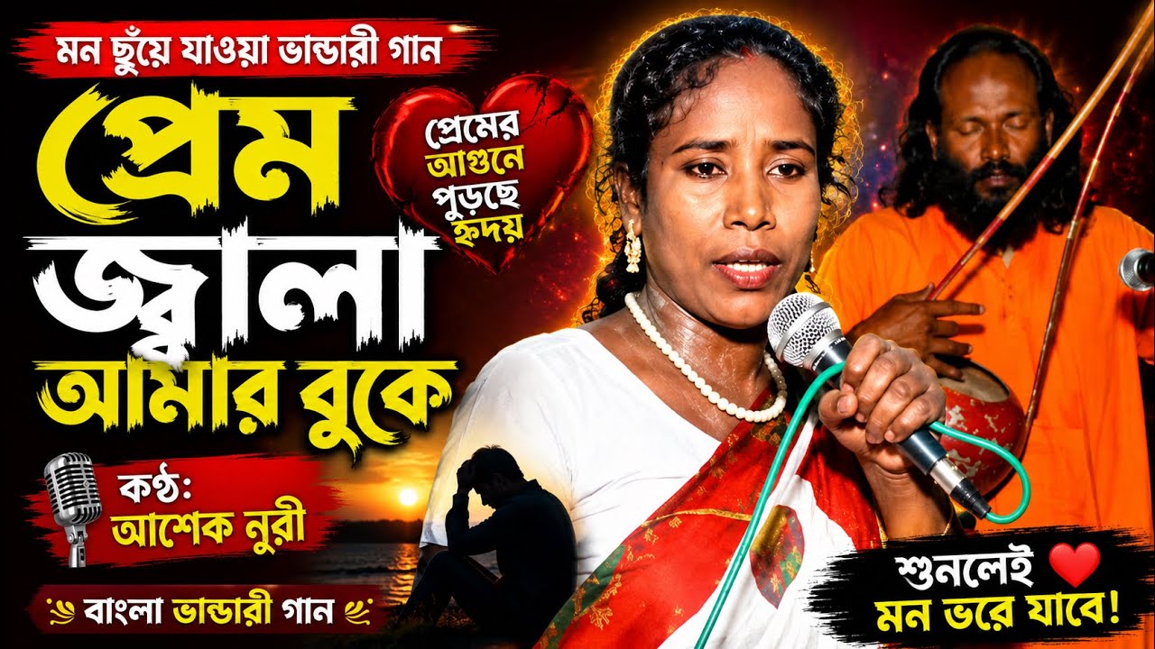প্রেম জ্বালা আমার বুকে Bangla vandari gaan by Asek Nuri