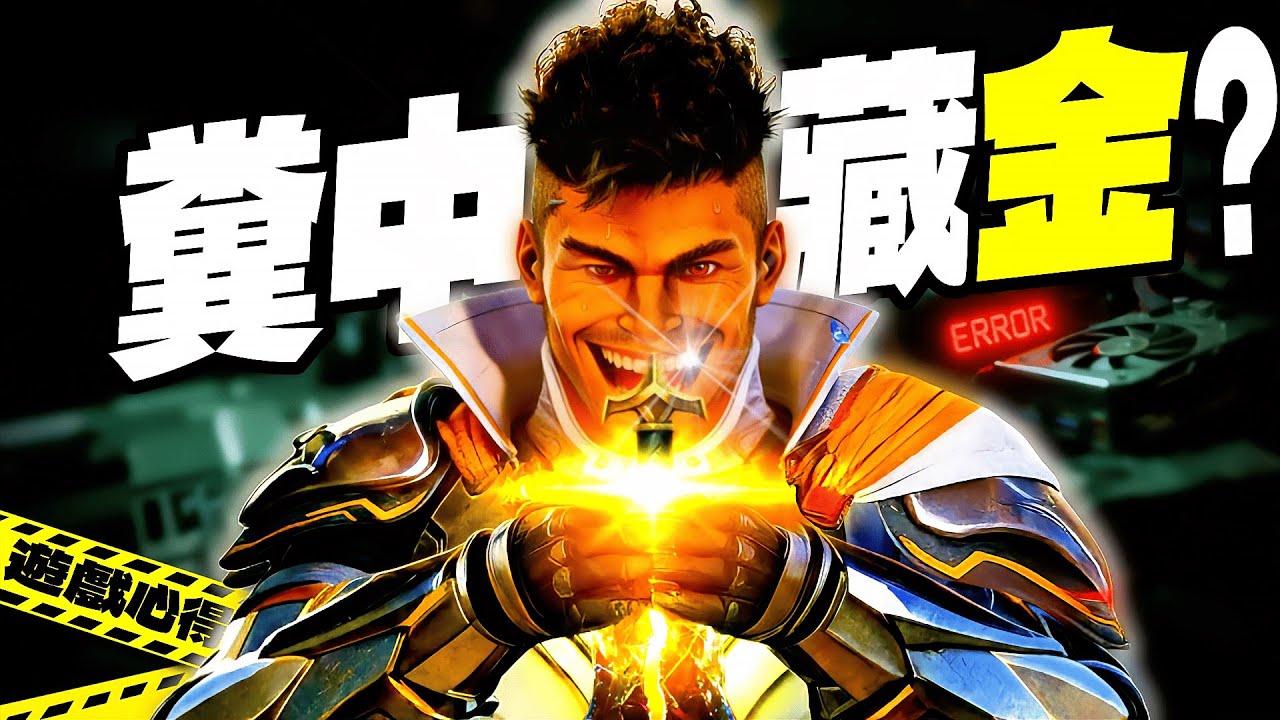 【Highguard負評大作?】我冒死在「電子廢料」裡，強行挖掘出唯一優點? 🕹️