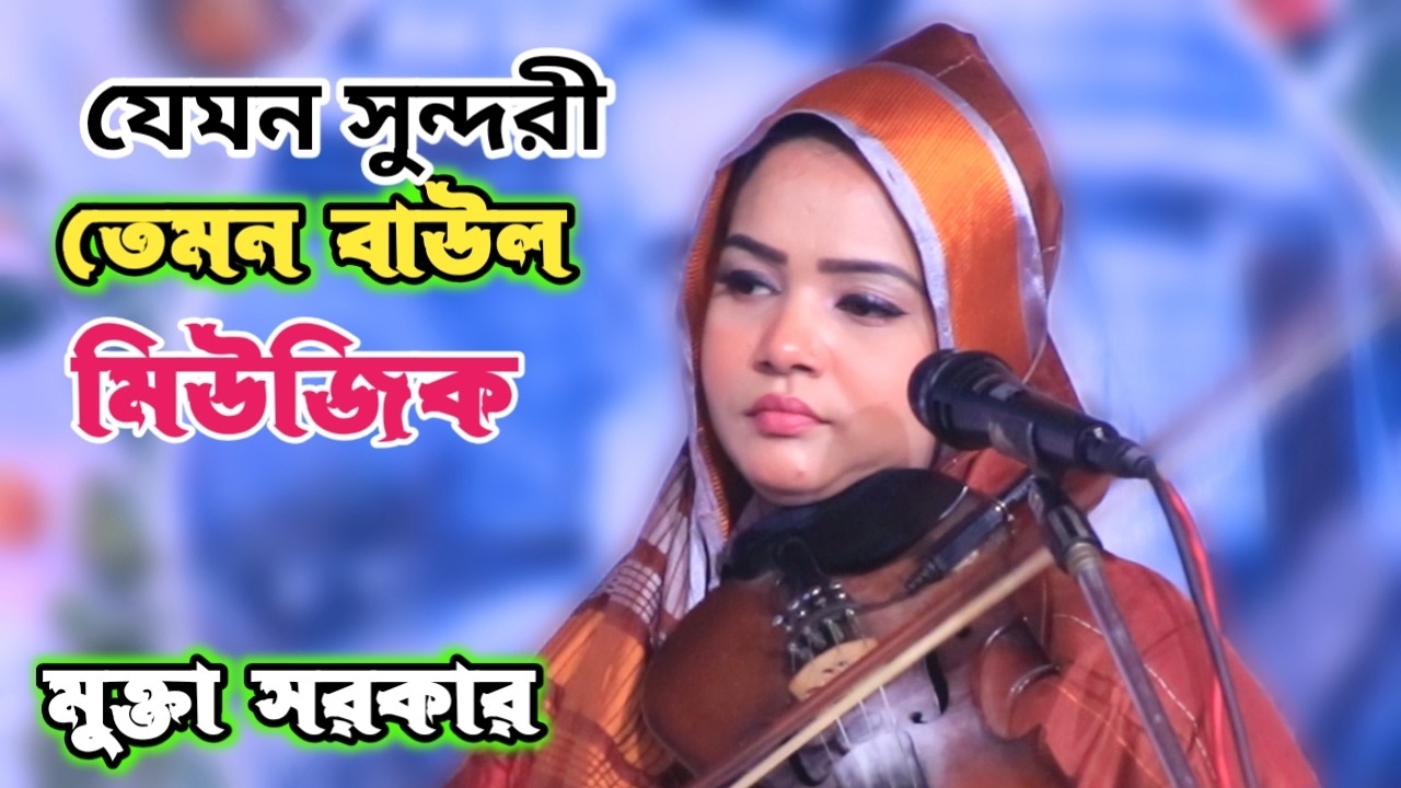 মুক্তা সরকারের দুরুদ শরীফ মিউজিকে সকলের প্রান জুরিয়ে যাবে | বাউল ট্রেন্ড | Mukta Sorkar | Baul Music