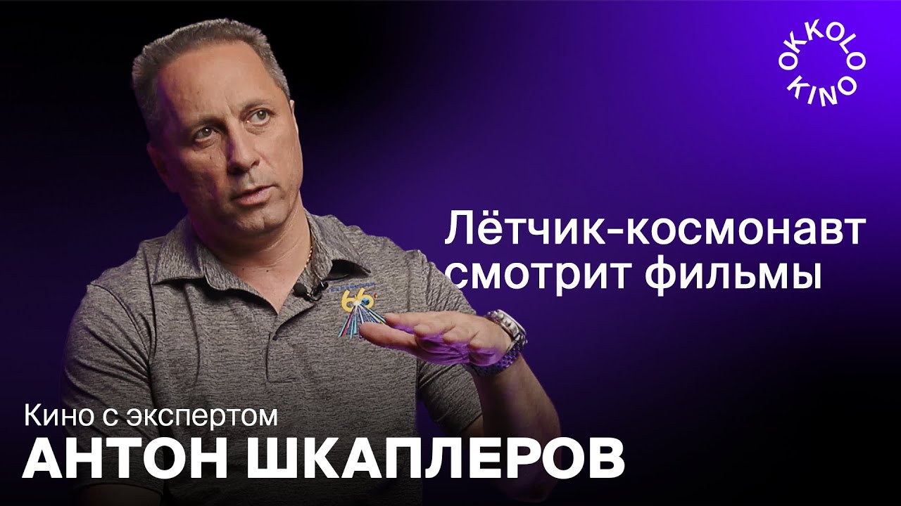 Космонавт Антон Шкаплеров комментирует «Вызов» и другие фильмы про космос