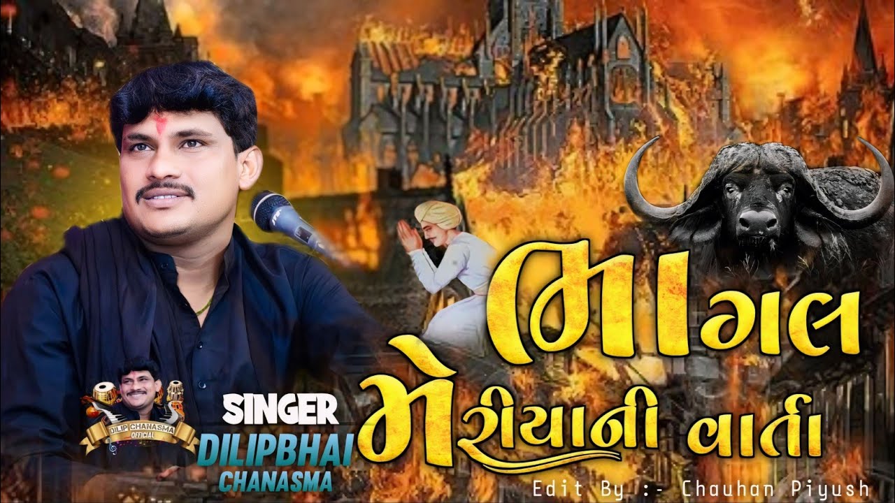 BHAGAL MERIYANI VARATA DILIP CHANSHMA: MATAJINA DAKALA