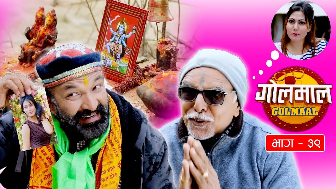 Golmaal Episode - 39, ( सिखालाई मोहनी लाउन धामीकोमा ग​ए ध्वजबिक्रम​​ ), Golmal 21 December - 2018,