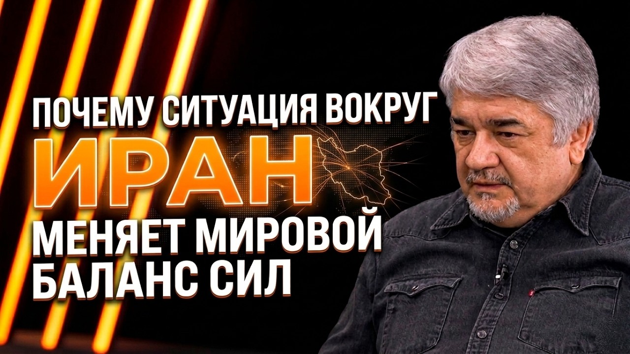 Почему ситуация вокруг Ирана меняет мировой баланс сил | Ростислав Ищенко