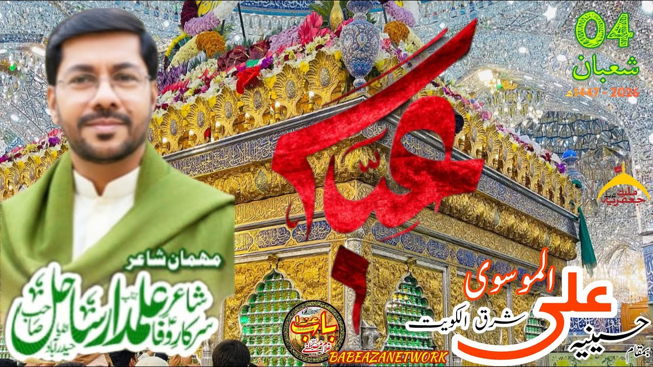 Alamdar Sahil | Jashan-e-Mola Abbas a.s | 4th Shahban 1447ھ | Milat-e-Jaffriya Kuwait