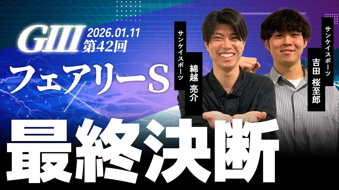 【最終決断・フェアリーS】サンスポ綿越×桜至郎