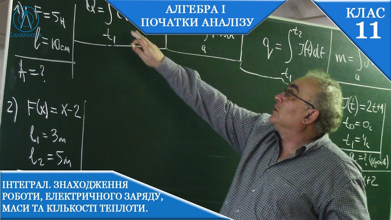 Курс 2(11). Заняття №5.2. Інтеграл. Знаходження роботи, електричного заряду, маси, кількості теплоти