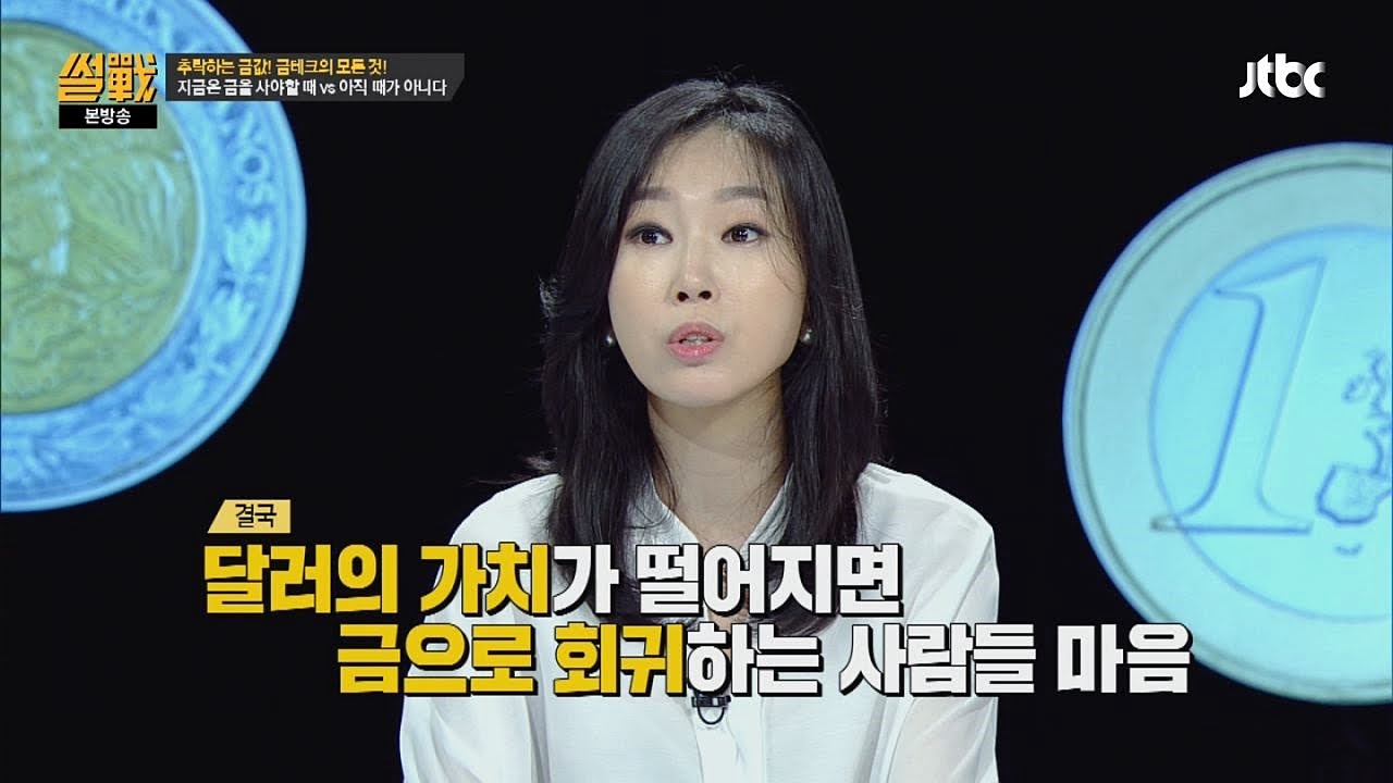 유수진, 금테크를 위한 금과 달러의 관계 바로알기 쉬운 강의 썰전 129회