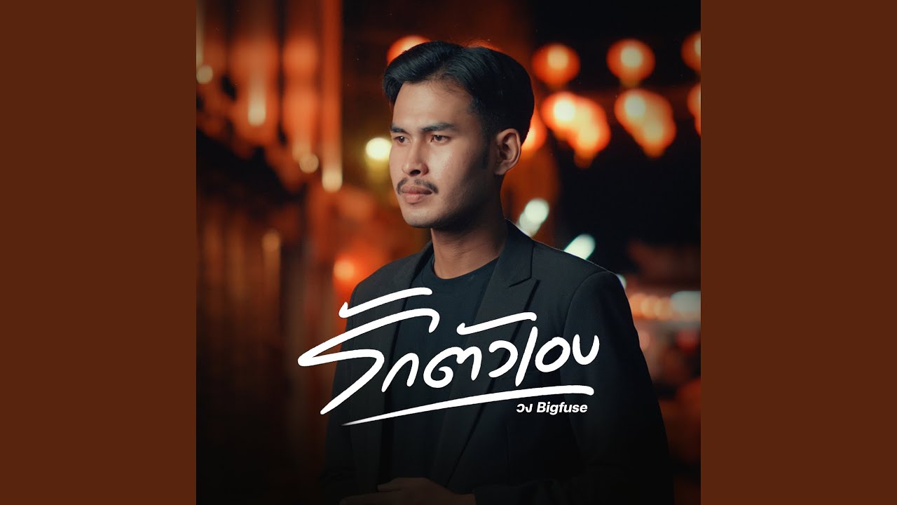 รักตัวเอง (เขาไม่รักก็แค่ออกมา)