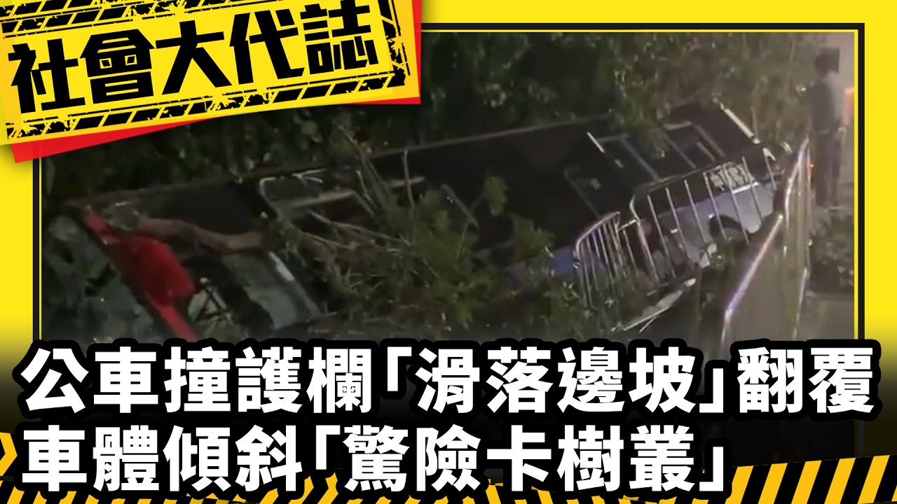 《社會大代誌》公車撞護欄「滑落邊坡」翻覆 車體傾斜「驚險卡樹叢」