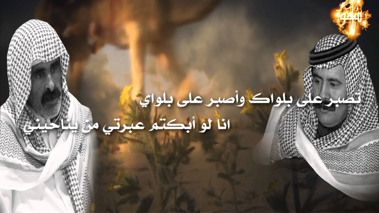 مرثيه في الشاعر المغفور له بإذن الله / عبدالله بن شايق كلمات الشاعر / محمد بن شايق أداء طاير الشوق