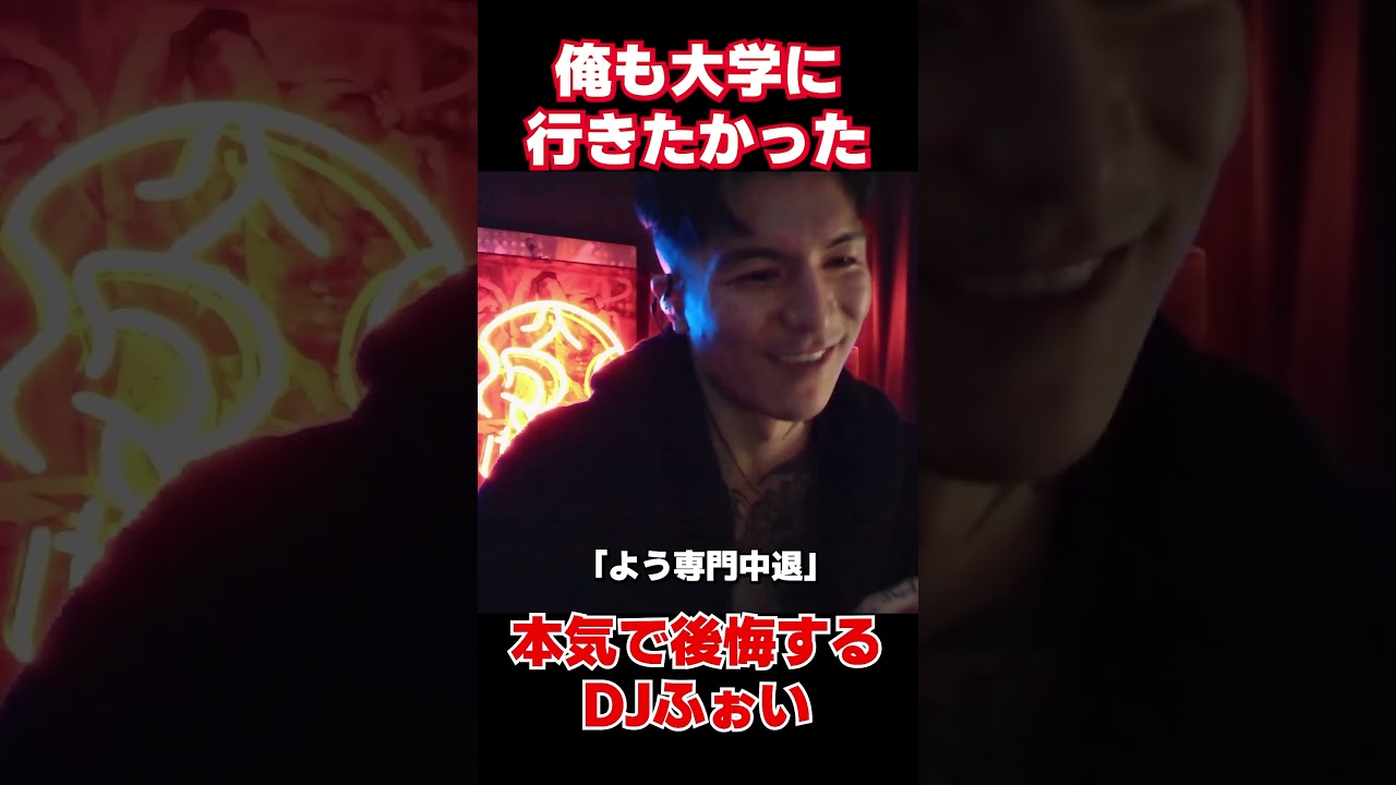 大学に行きたかった&hellip;ガチ後悔するDJふぉい【Repezen Foxx｜レペゼンフォックス 】