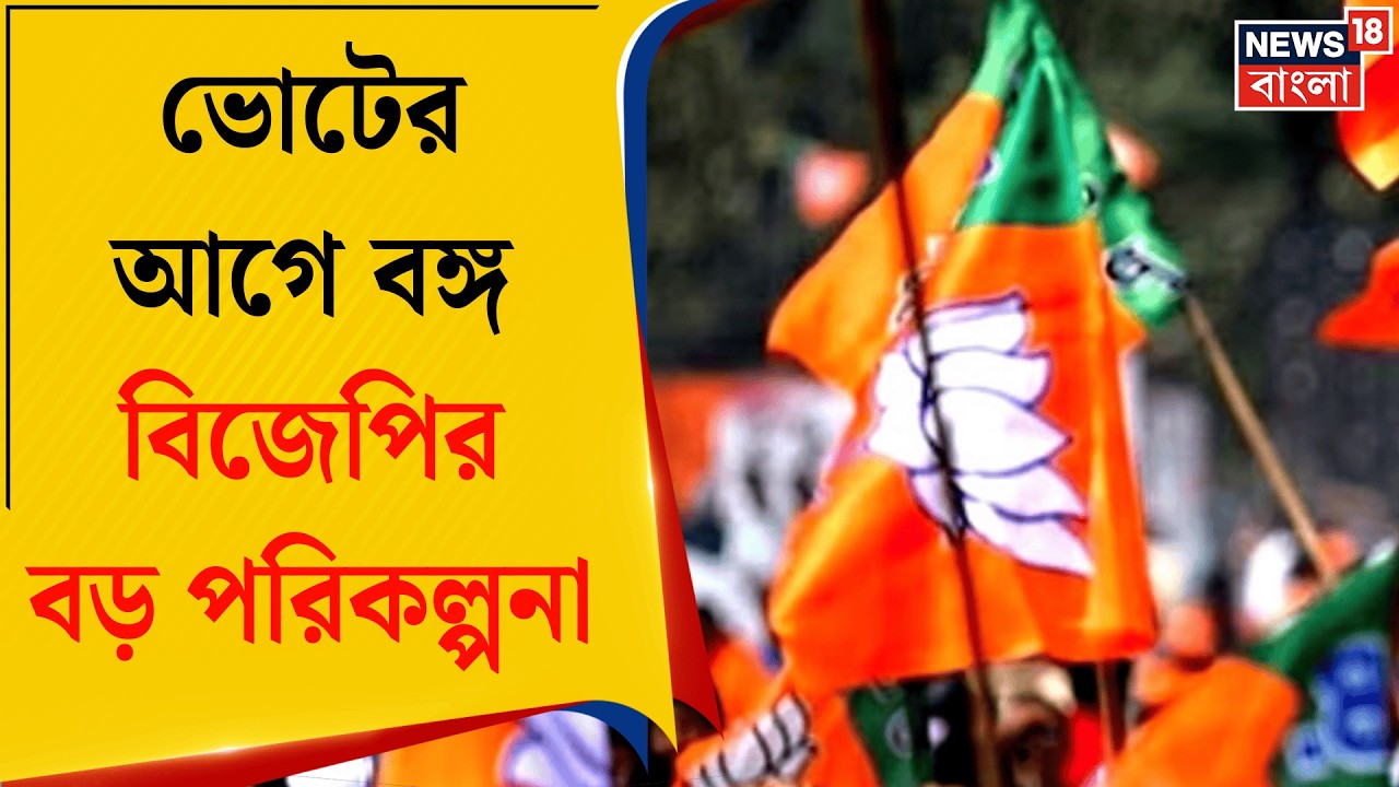 BJP News | যুব ভোটে নজর বিজেপির, জেলায় জেলায় বিজেপির ‘যুব আড্ডা’ কর্মসূচি | Bangla News