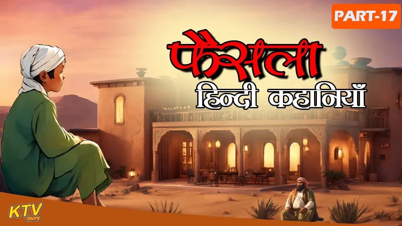 फैसला हिन्दी कहानियाँ ｜｜ Faisla Hindi Kahaniyan P-17｜｜  Ktvstory