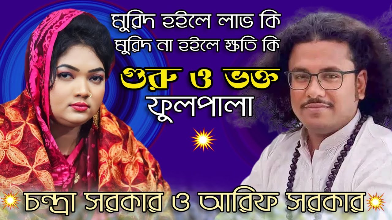 গুরু ভক্ত ফুল পালা গান | আরিফ সরকার বনা মচন্দ্রা সরকার | Guru Vokto Pala Gaan | Full Pala |