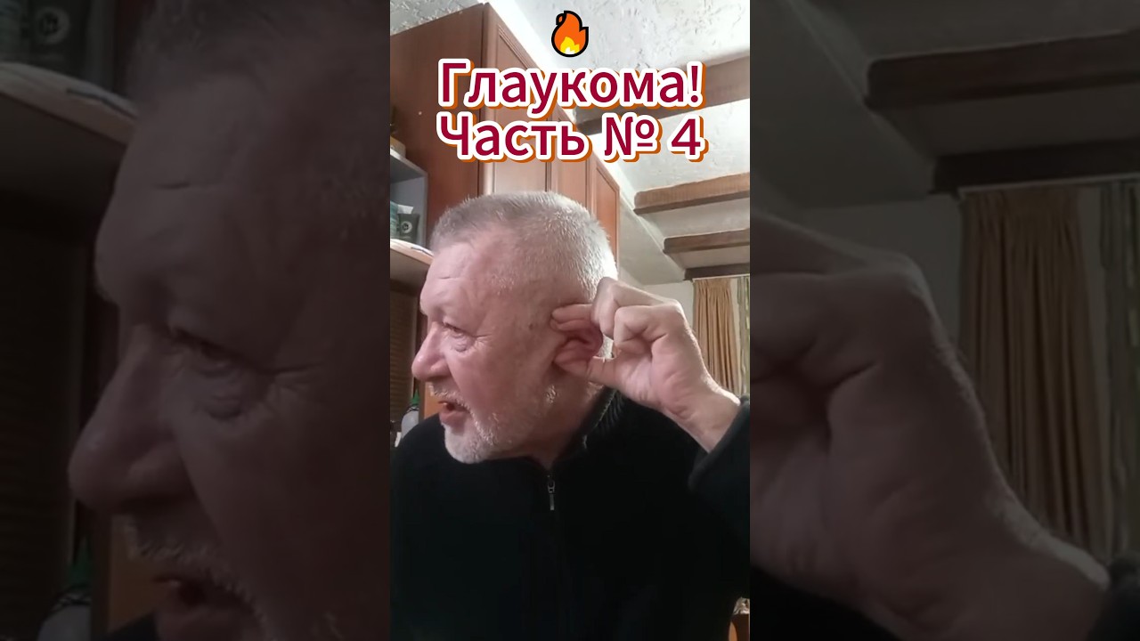 🔥 Глаукома! Часть № 4