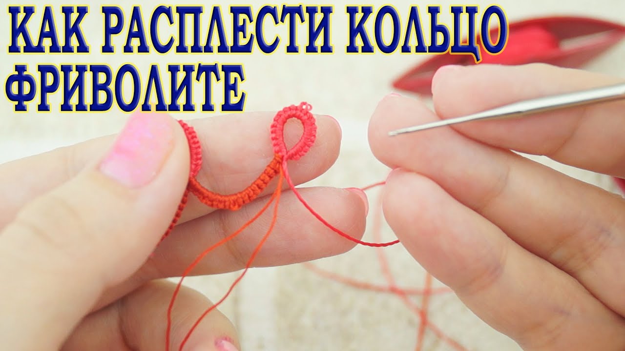Как расплести кольцо фриволите. How to braid a tatting ring. Bug fixes.
