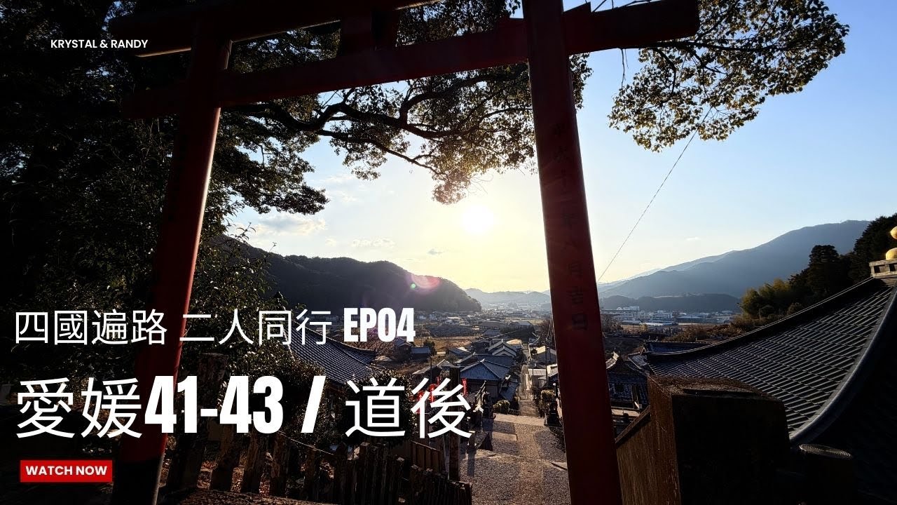 【四國遍路】EP04｜二人同行｜41龍光寺｜42佛木寺｜43明石寺｜道後溫泉｜