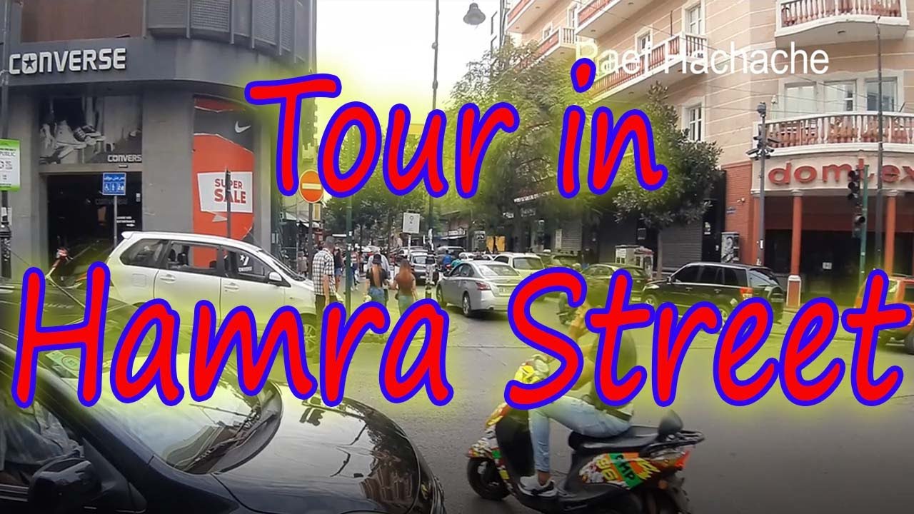 Tour in Hamra Street  Beirut  Lebanon.  Top places in Beirut .رحلة و جولة في شارع الحمرا  بيروت