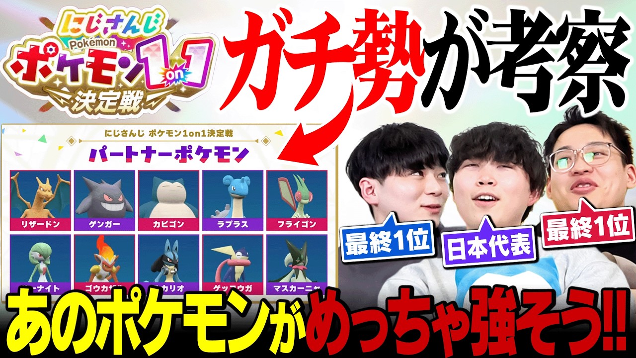にじさんじのポケモン大会『にじポケ1on1』を最強男達も考察してみました。