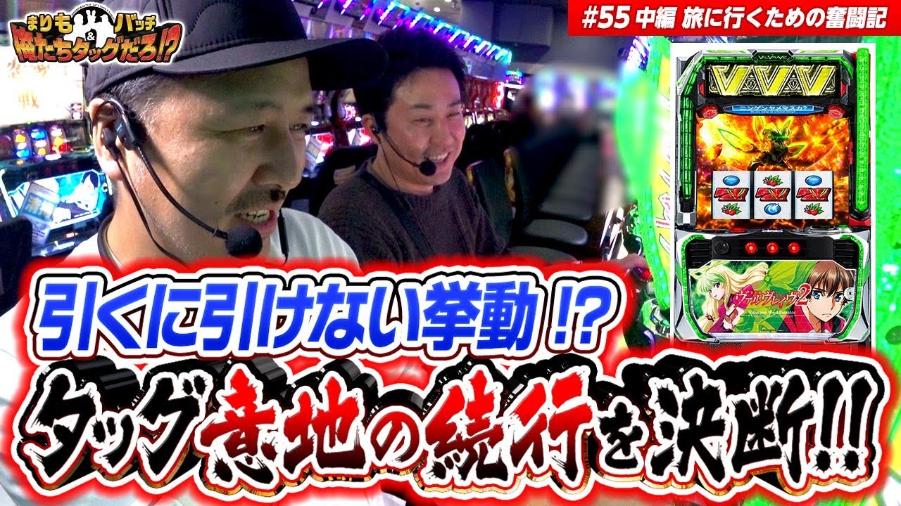 【引くに引けないヴァルヴレイヴ2!!】まりも・バッチの俺たちタッグだろ!?  #55 中編 【ヴァルヴレイヴ2】