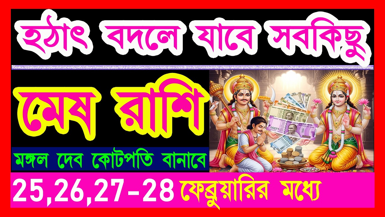 মেষ রাশি হঠাৎ বদলে যাবে সবকিছু|mesh rashi february|mesh rashi 23-28 february|aries 2026