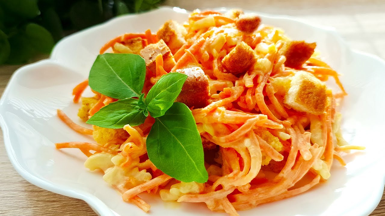 Вкусный салат с морковкой и хрустящими сухариками! Необычные ингредиенты для незабываемого вкуса!