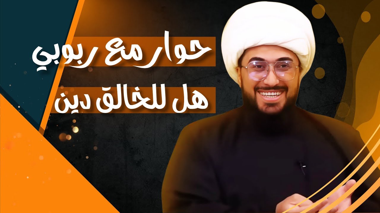 حوار مع ربوبي هل للخالق دين