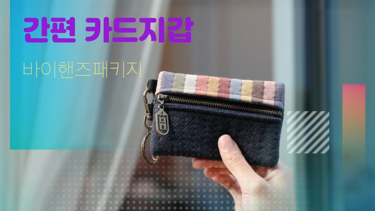 [엔조이퀼트X바이핸즈] 간편 카드지갑