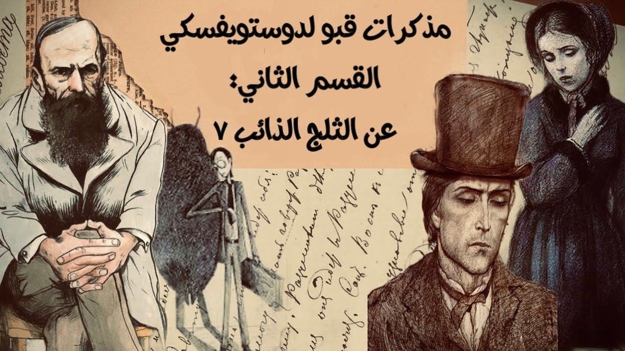 مذكرات قبو لدوستويفسكي: كتاب صوتي 12