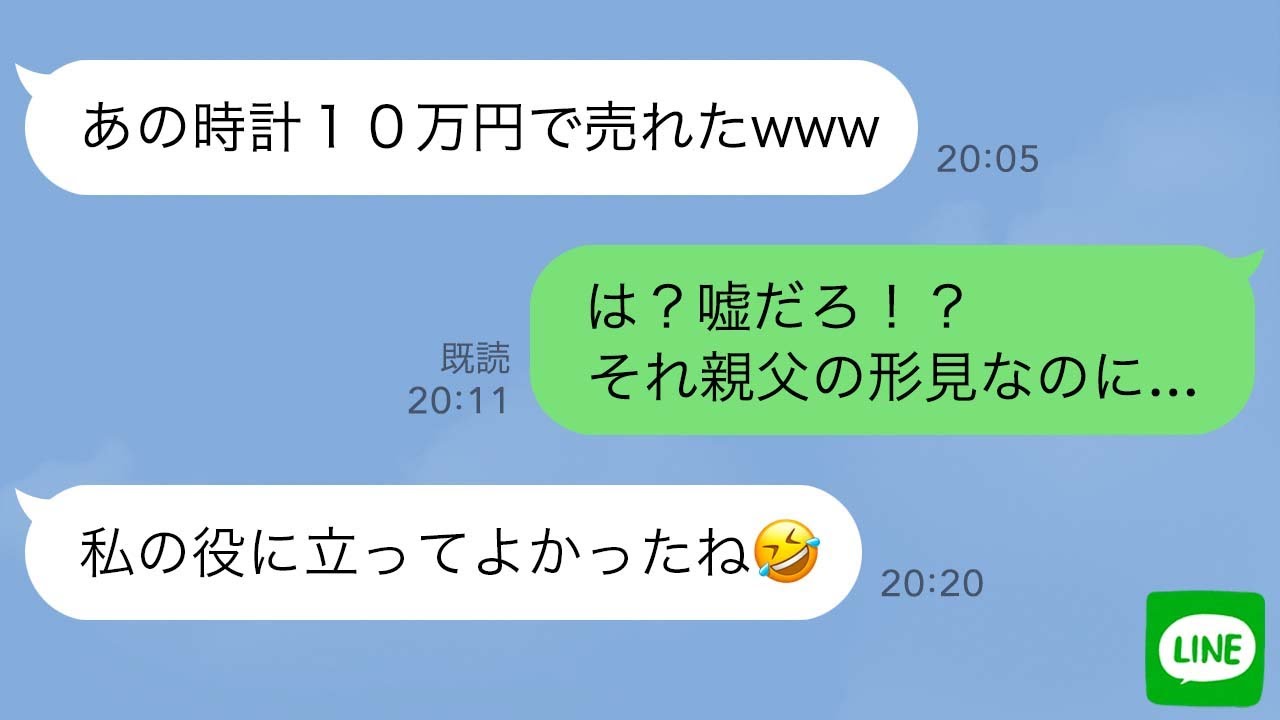【LINE】彼氏の時計を勝手に売ってその金でパチンコ行く最低メンヘラ女の末路…