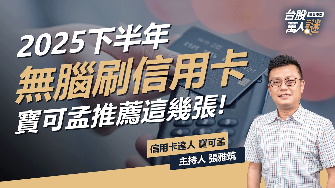 【2025下半年無腦神卡】最高回饋34%?! 2025無腦刷 #信用卡 ，現金回饋vs.里程回饋怎麼選？ |《台股萬人謎》EP100 |  @PokeMeng  張雅筑