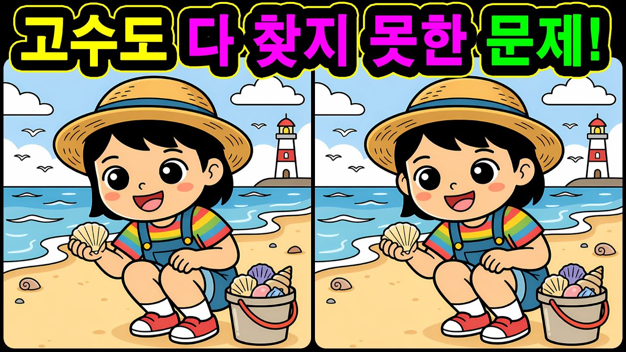 [치매예방 다른그림찾기 두뇌운동] 고수도 다 찾지 못한 문제! 재미와 뇌 건강을 동시에 챙길 수 있는 똑똑한 습관!