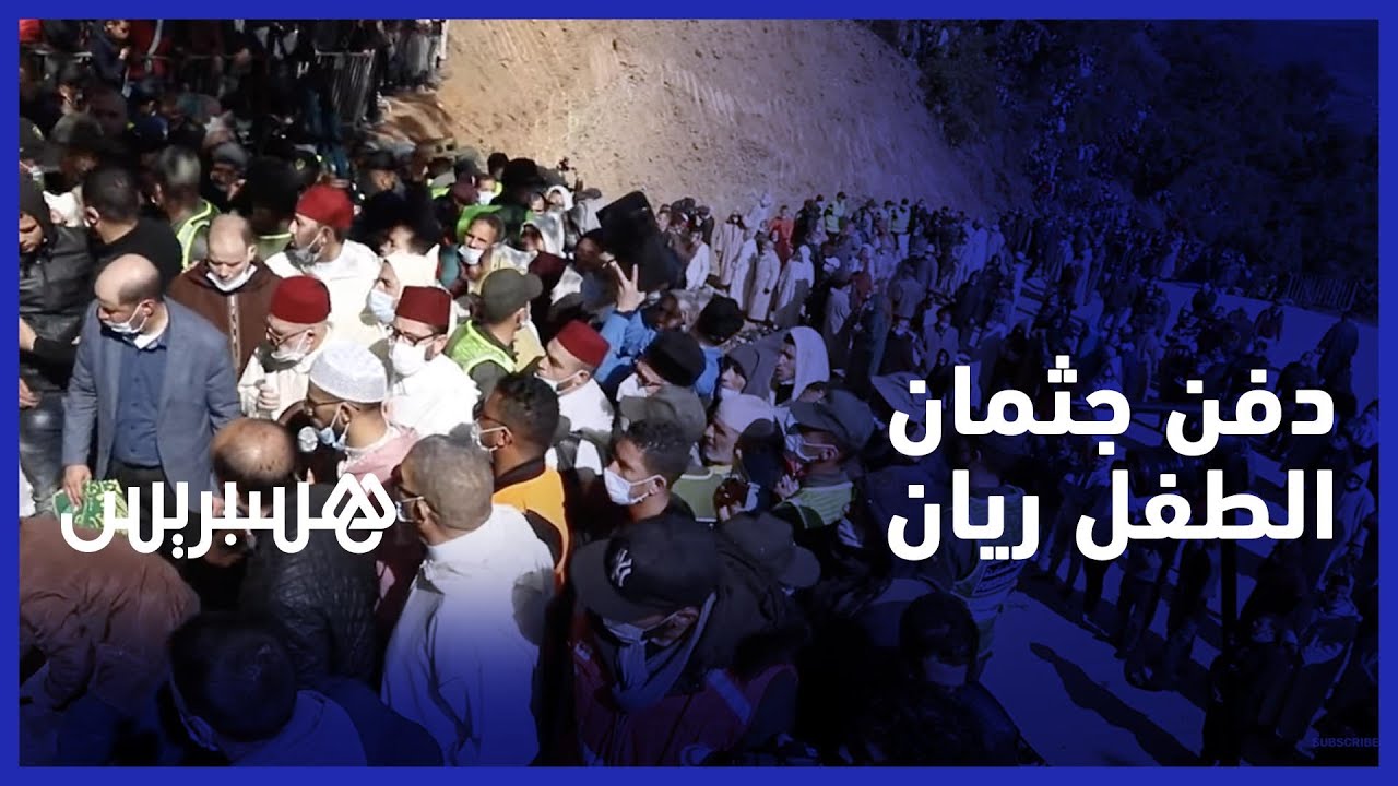 في جنازة مهيبة حضرها مئات المغاربة.. جثمان الطفل ريان يوارى الثرى في مسقط رأسه بشفشاون