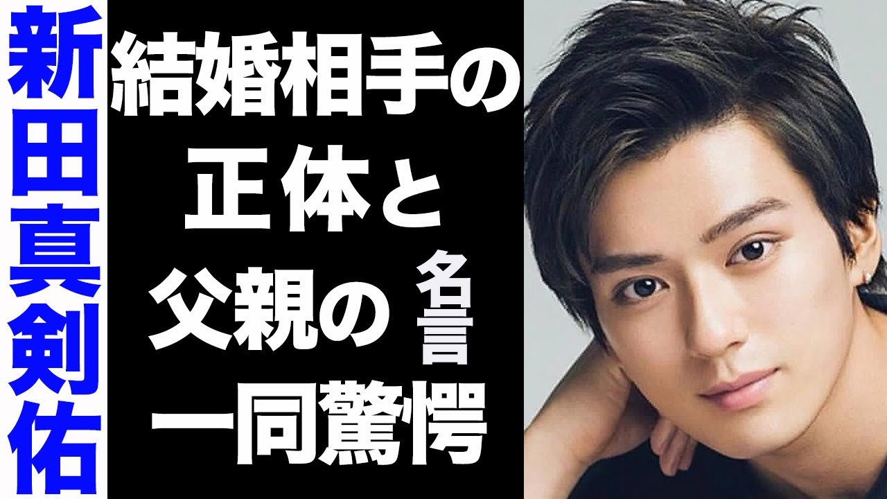 【驚愕】新田真剣佑の結婚相手の正体がヤバい...！人生を変えた父からの一言に涙腺崩壊...！