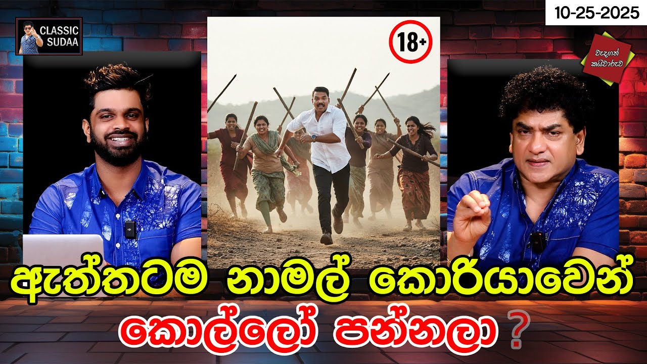 ඇත්තටම නාමල් කොරියාවෙන් කොල්ලෝ පන්නලා ? | CLASSIC SUDAA