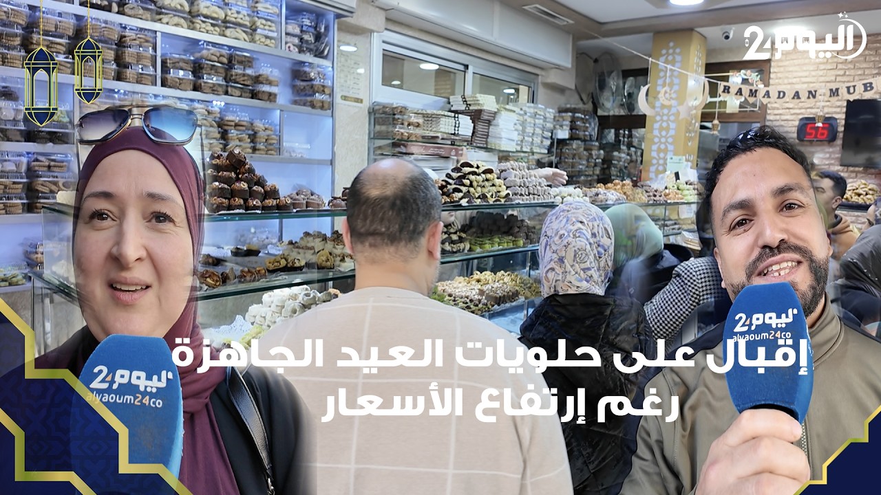 طنجة : اقبال كبير على محلات بيع الحلويات الجاهزة ليلة عيد الفطر رغم ارتفاع الأسعار