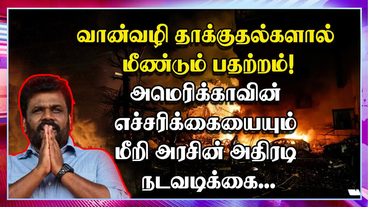 அமெரிக்காவின் கடும் எச்சரிக்கையையும் மீறி இலங்கை அரசின் அதிரடி நடவடிக்கை