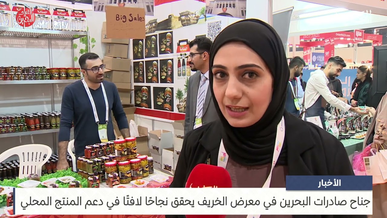الأخبار: إسدال الستار على معرض الخريف بنسخته الـ34 مسجلاً إقبالاً كبيرًا من داخل وخارج مملكة البحرين