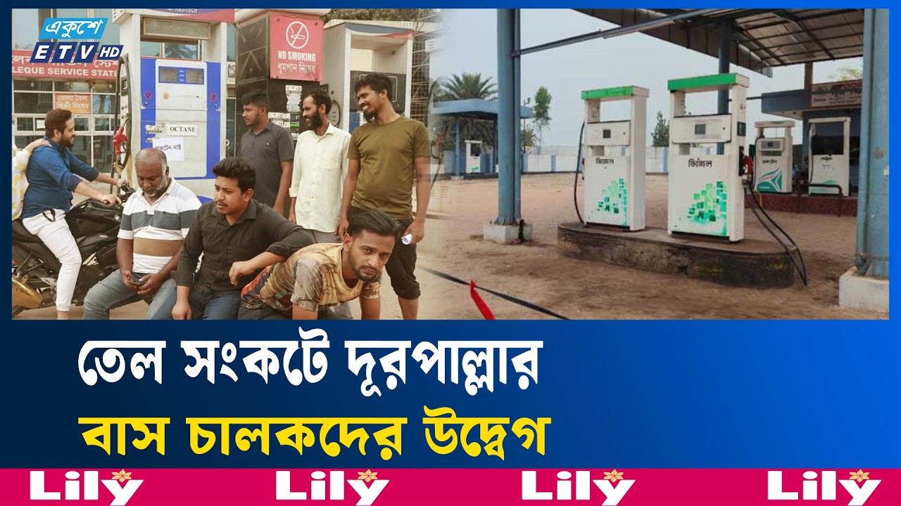 রাজধানীর কয়েকটি ফিলিং স্টেশনে তেল সেবা বন্ধরাজধানীর কয়েকটি ফিলিং স্টেশনে তেল সেবা বন্ধ  | Ekushey TV