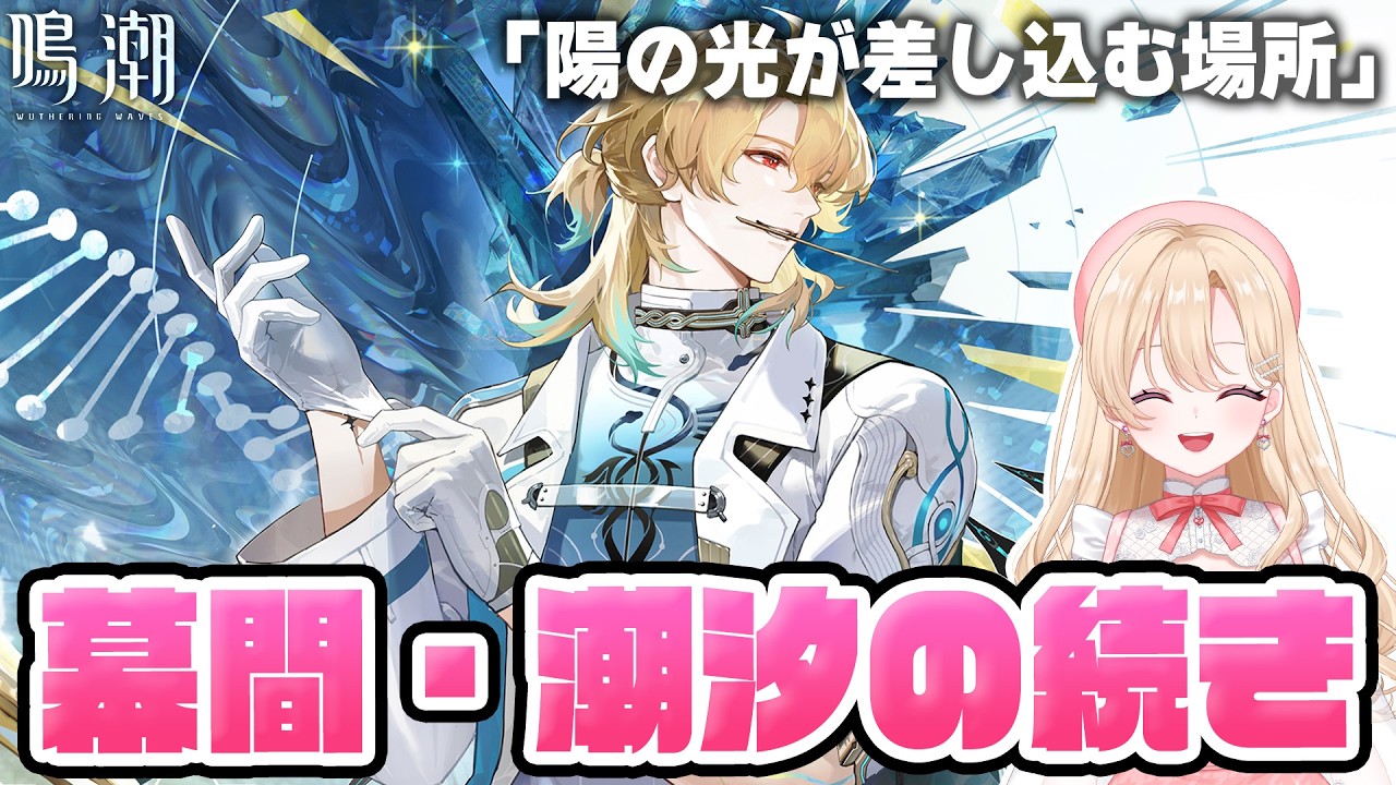 【#鳴潮】メインストーリー・第三章潮汐の続き「陽の光が差し込む場所」やるぞ！！！374【初見さん歓迎/めいちょう/wuthering waves/wuwa】